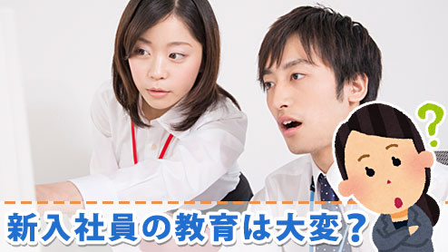 新入社員教育の苦労話15本・新人をデキる部下にする教え方のコツ