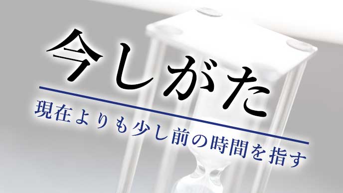 「今しがた」の意味を解説