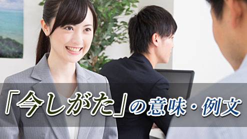 「今しがた」の意味と用法・柔らかい印象を与える言葉