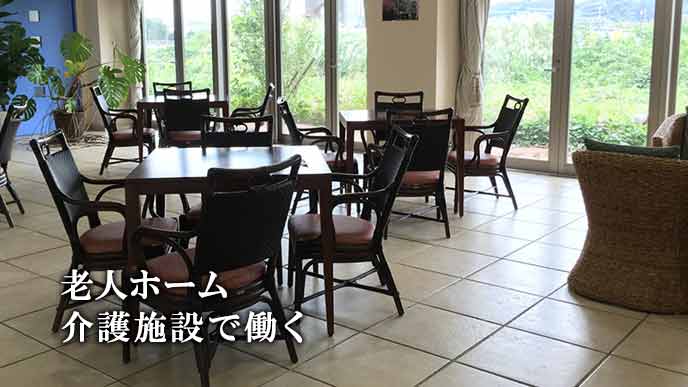 老人ホームのロビー