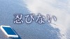 「忍びない」の意味とは？よくある誤用と正しい使い方