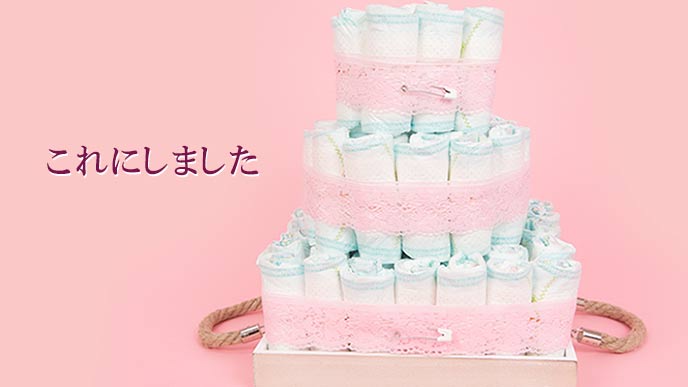 オムツケーキ