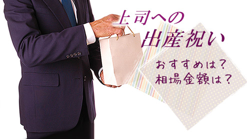 上司への出産祝いで喜ばれるおすすめプレゼントと金額相場