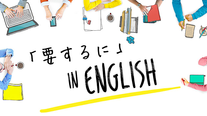 「要するに」in English