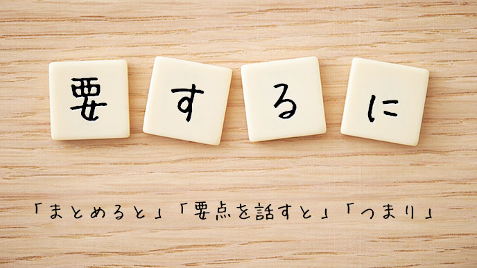 「要するに」と同意味のことば