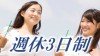 週休3日制のメリットとデメリット導入する企業の狙いは何だ？