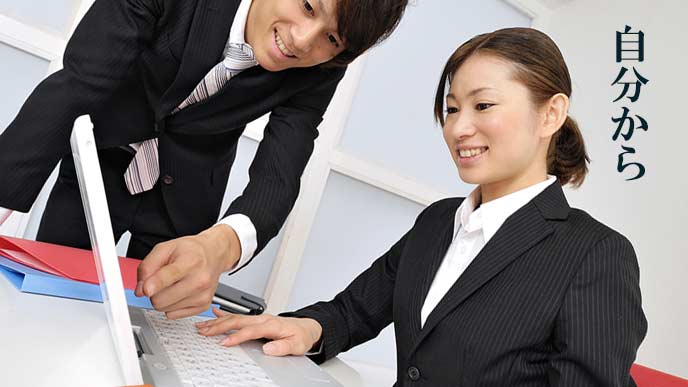 自分から質問して教えてもらう