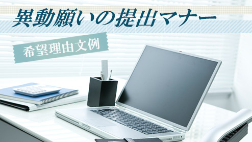 異動願いの提出マナー・書き方のポイントと希望理由文例