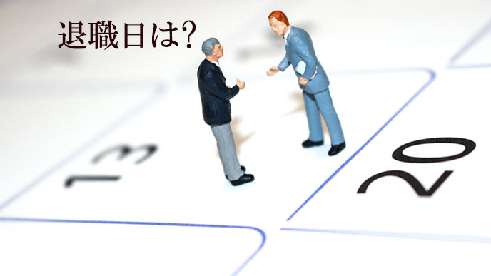 退職までのスケジュール調整