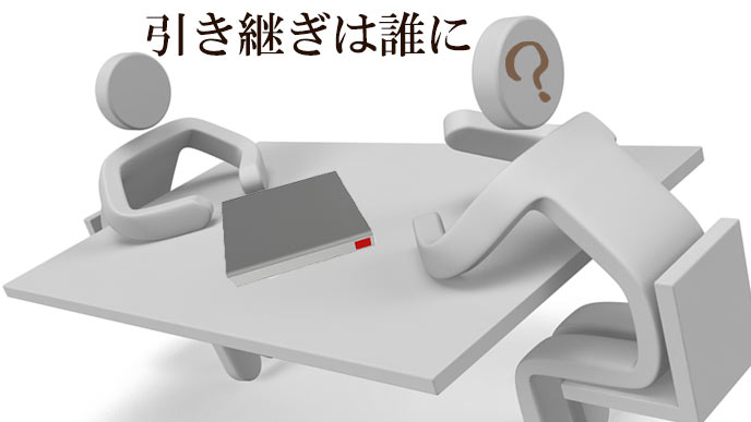 引継ぎする相手を探す担当者