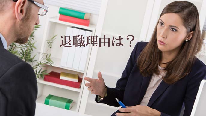退職理由の確認をする人事担当者
