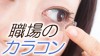 職場のカラコンどこまでOK?会社用ならコレがおすすめ! 職場のカラコンどこまでOK?会社用ならコレがおすすめ!
