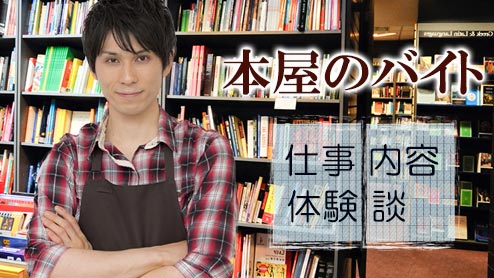 本屋バイトの仕事内容は本当に楽 経験者が語る実情15 退職assist