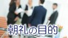 朝礼に意味はない？実施目的と組織や個人にもたらす効果