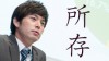 「所存です」の意味は？ありがちな誤用と正しい使い方例文