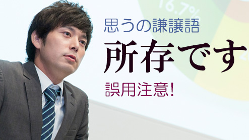 「所存です」の意味は？ありがちな誤用と正しい使い方例文