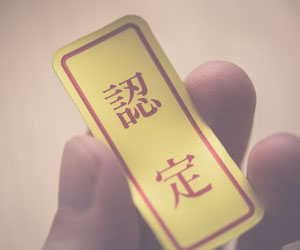 認定のシール
