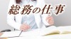 総務部の仕事内容は幅広い!業務を通しての苦労ややりがい 総務部の仕事内容は幅広い!業務を通しての苦労ややりがい