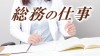 総務部の仕事内容は幅広い！業務を通しての苦労ややりがい