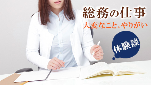 総務部の仕事内容は幅広い！業務を通しての苦労ややりがい