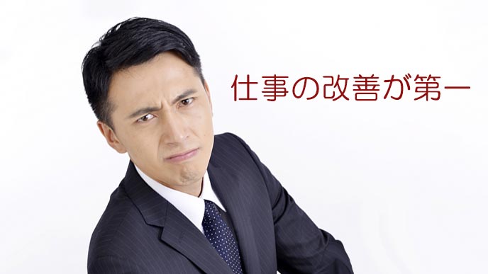 仕事の改善が目的と怒る上司