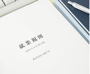 就業規則