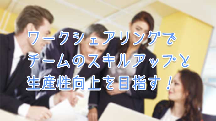 チームで仕事をしてる会社員たち