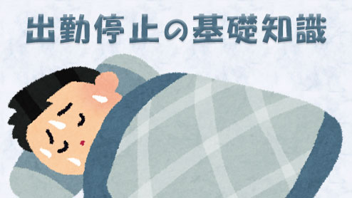 出勤停止とは？期間や給料など深めておきたい基本知識