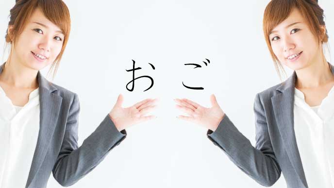 「お」と「ご」