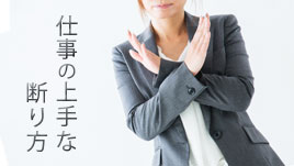 仕事の断り方で角が立たないようにする８つのポイント 退職assist