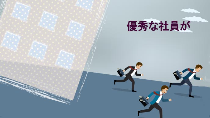 優秀な社員の流出