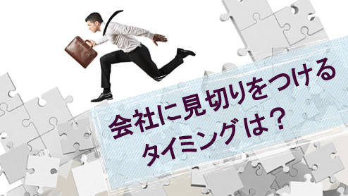 会社に見切りをつけるタイミングは？注意すべき11の兆候