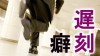 遅刻癖が直らない人にありがちな３つの特徴と改善策