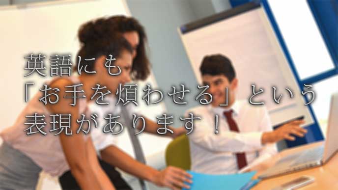 お手を煩わせる とは 正しい意味と本来の使い方 退職assist