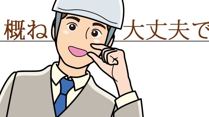 指で「少し」を示しつつ「概ね大丈夫」と言ってるヘルメットをかぶった男性のイラスト