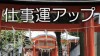 仕事運アップに効く神社は？関東・関西のおすすめスポット