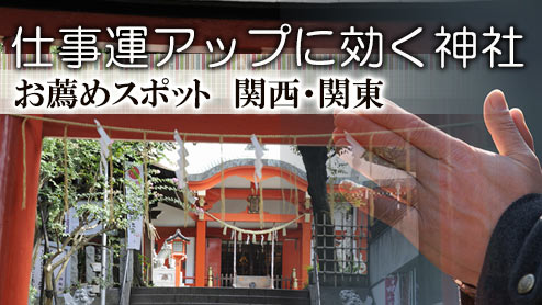 仕事運アップに効く神社は？関東・関西のおすすめスポット