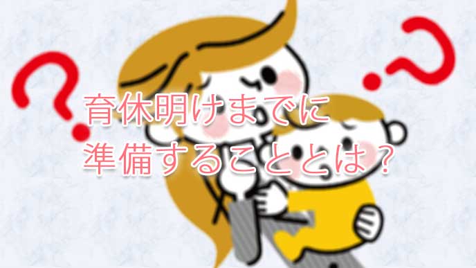 育休明けまでに準備することで悩んでる赤ちゃんを抱っこしたママさんのイラスト