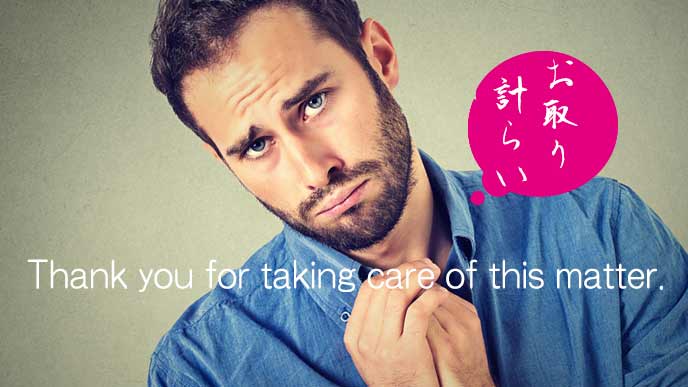 お取り計らい」の英語表現