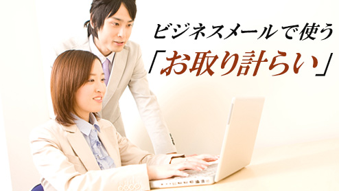 お取り計らいの意味は？社会人としてマスターしたい使い方