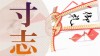 寸志の意味は賞与とどう違う?失礼のない受け渡しマナー 寸志の意味は賞与とどう違う?失礼のない受け渡しマナー