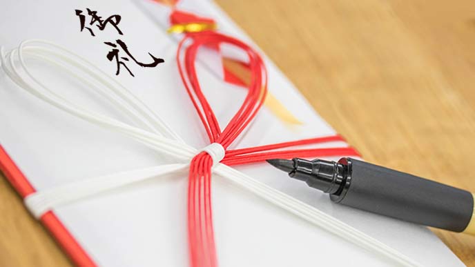 のし袋に御礼と書く