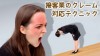 接客業のクレーム対応レベルを上げる謝罪テクニック 接客業のクレーム対応レベルを上げる謝罪テクニック