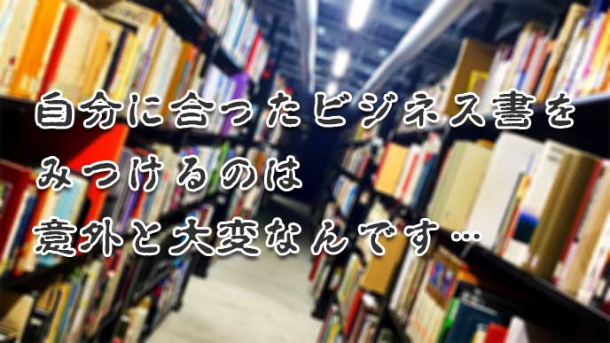 本屋のビジネス書コーナー