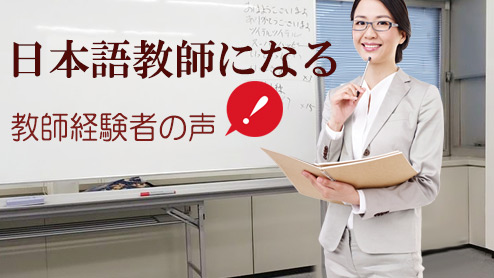 日本語教師になるなら仕事のやりがいと大変さを知っておこう