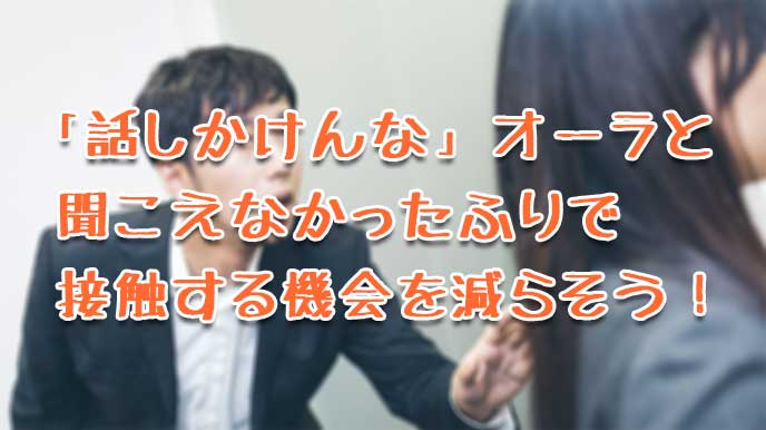 女性社員に無視される上司