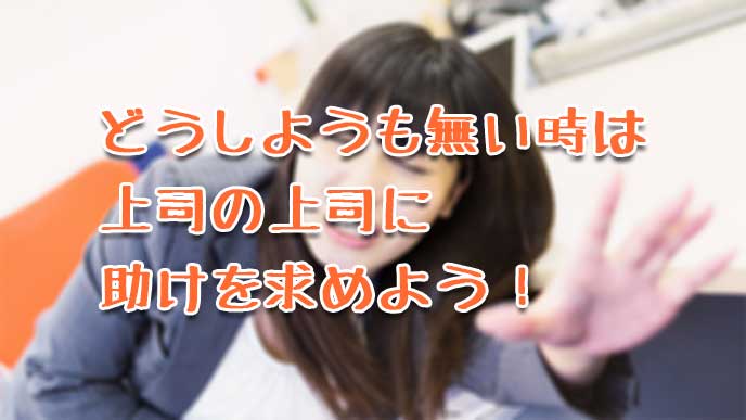 上司の上司に助けを求める女性社員