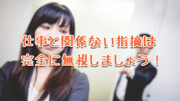上司から仕事に関係ないことを言われ無視してる女性社員