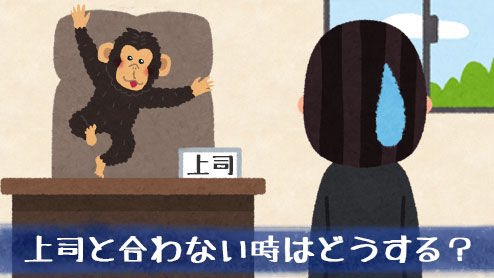 上司と合わない時はどうする？試してほしい10の対策