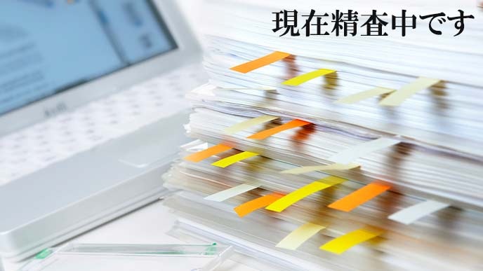 現在精査中の書類の山